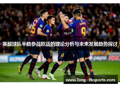 英超球队半数参战欧战的理论分析与未来发展趋势探讨 英超球队半数参战欧战的理论分析与未来发展趋势探讨