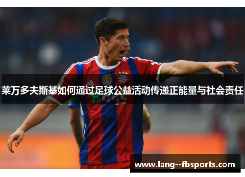 莱万多夫斯基如何通过足球公益活动传递正能量与社会责任