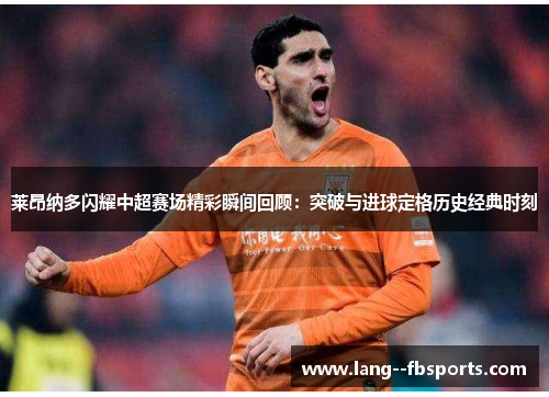 莱昂纳多闪耀中超赛场精彩瞬间回顾:突破与进球定格历史经典时刻 莱昂纳多闪耀中超赛场精彩瞬间回顾:突破与进球定格历史经典时刻