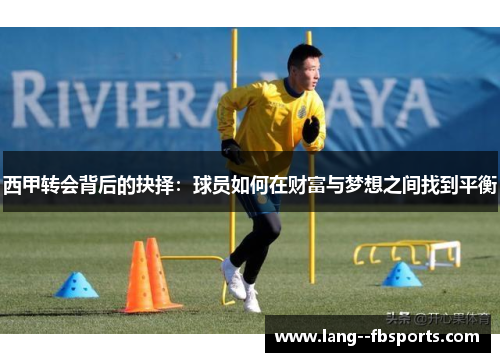 西甲转会背后的抉择：球员如何在财富与梦想之间找到平衡