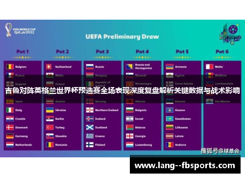 吉鲁对阵英格兰世界杯预选赛全场表现深度复盘解析关键数据与战术影响