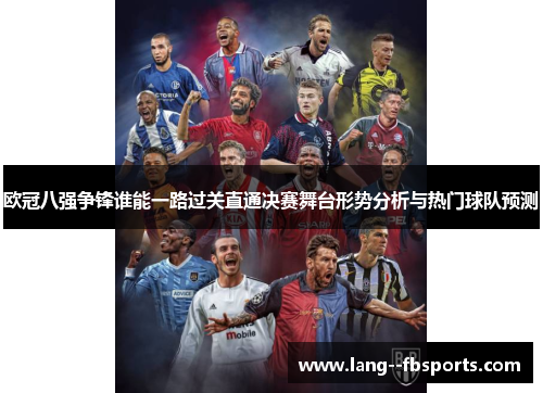 欧冠八强争锋谁能一路过关直通决赛舞台形势分析与热门球队预测 欧冠八强争锋谁能一路过关直通决赛舞台形势分析与热门球队预测