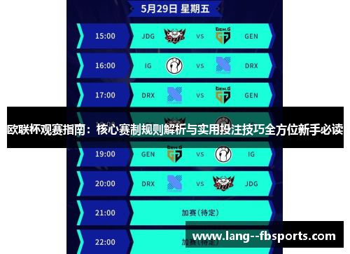 欧联杯观赛指南：核心赛制规则解析与实用投注技巧全方位新手必读