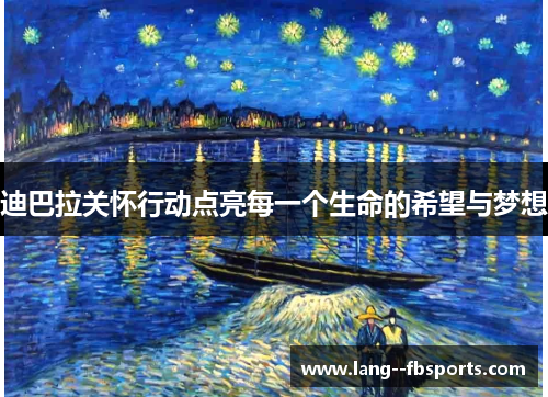 迪巴拉关怀行动点亮每一个生命的希望与梦想 迪巴拉关怀行动点亮每一个生命的希望与梦想