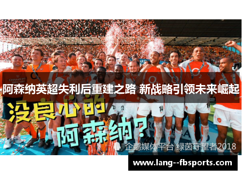阿森纳英超失利后重建之路 新战略引领未来崛起 阿森纳英超失利后重建之路 新战略引领未来崛起