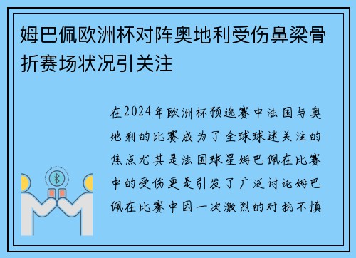 姆巴佩欧洲杯对阵奥地利受伤鼻梁骨折赛场状况引关注