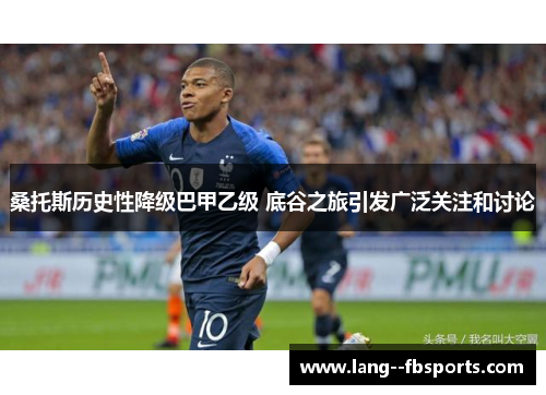 桑托斯历史性降级巴甲乙级 底谷之旅引发广泛关注和讨论