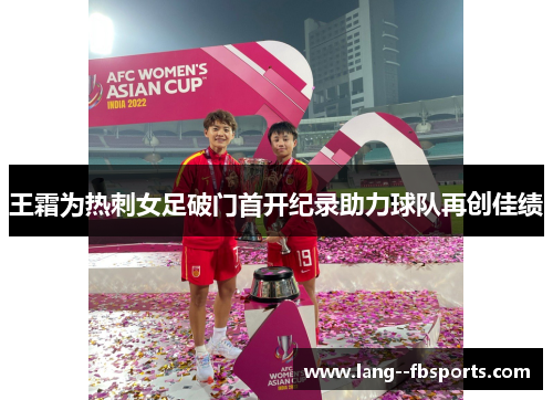 王霜为热刺女足破门首开纪录助力球队再创佳绩
