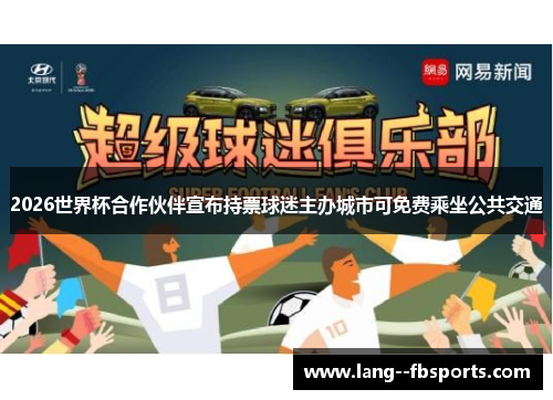 2026世界杯合作伙伴宣布持票球迷主办城市可免费乘坐公共交通
