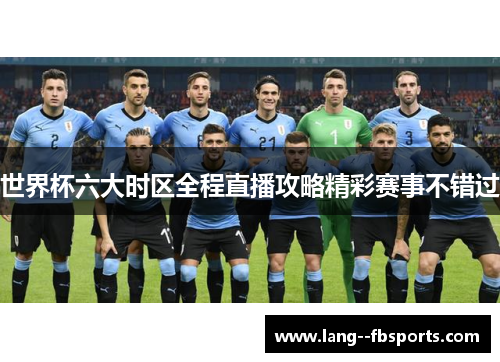 世界杯六大时区全程直播攻略精彩赛事不错过