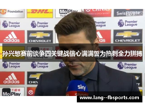 孙兴慜赛前谈争四关键战信心满满誓为热刺全力拼搏