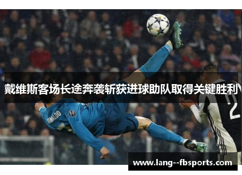 戴维斯客场长途奔袭斩获进球助队取得关键胜利