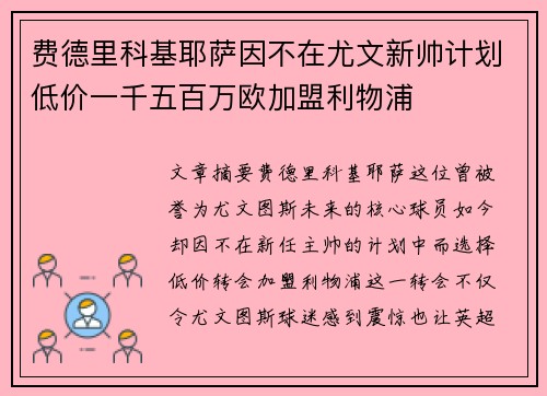 费德里科基耶萨因不在尤文新帅计划低价一千五百万欧加盟利物浦