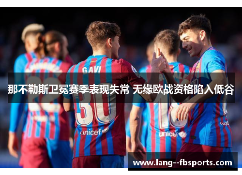 那不勒斯卫冕赛季表现失常 无缘欧战资格陷入低谷