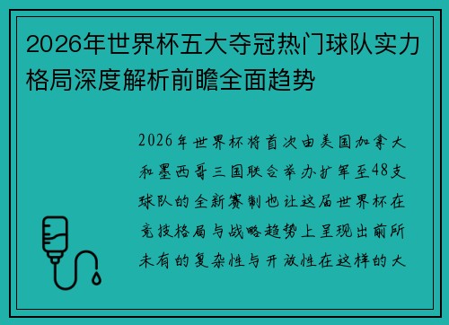 2026年世界杯五大夺冠热门球队实力格局深度解析前瞻全面趋势
