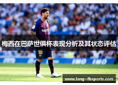 梅西在巴萨世俱杯表现分析及其状态评估