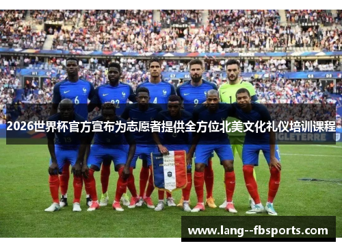 2026世界杯官方宣布为志愿者提供全方位北美文化礼仪培训课程 2026世界杯官方宣布为志愿者提供全方位北美文化礼仪培训课程