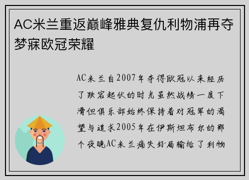 AC米兰重返巅峰雅典复仇利物浦再夺梦寐欧冠荣耀