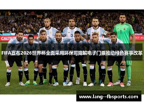 FIFA宣布2026世界杯全面采用环保可降解电子门票推动绿色赛事改革