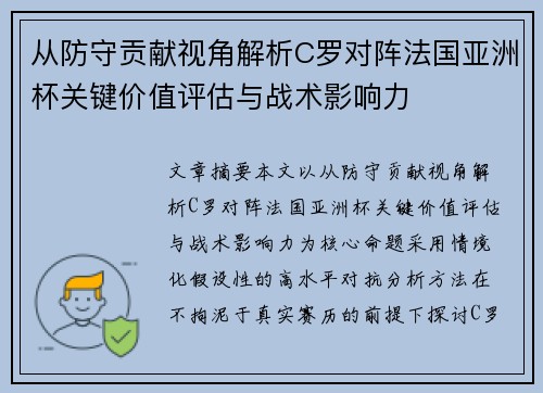从防守贡献视角解析C罗对阵法国亚洲杯关键价值评估与战术影响力
