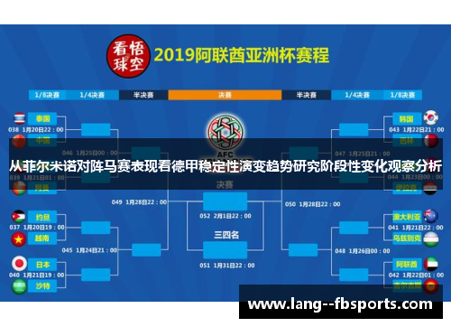 从菲尔米诺对阵马赛表现看德甲稳定性演变趋势研究阶段性变化观察分析 从菲尔米诺对阵马赛表现看德甲稳定性演变趋势研究阶段性变化观察分析