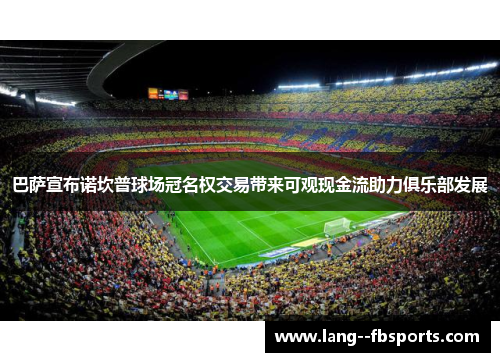 巴萨宣布诺坎普球场冠名权交易带来可观现金流助力俱乐部发展
