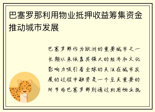 巴塞罗那利用物业抵押收益筹集资金推动城市发展