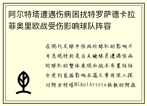 阿尔特塔遭遇伤病困扰特罗萨德卡拉菲奥里欧战受伤影响球队阵容