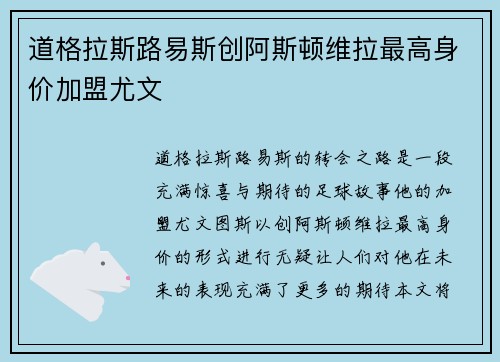 道格拉斯路易斯创阿斯顿维拉最高身价加盟尤文
