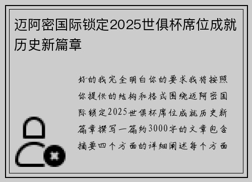 迈阿密国际锁定2025世俱杯席位成就历史新篇章 迈阿密国际锁定2025世俱杯席位成就历史新篇章