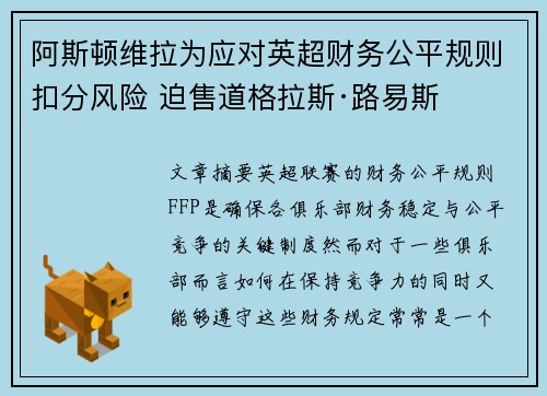 阿斯顿维拉为应对英超财务公平规则扣分风险 迫售道格拉斯·路易斯