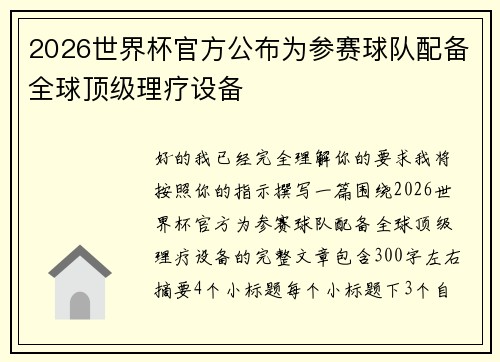 2026世界杯官方公布为参赛球队配备全球顶级理疗设备 2026世界杯官方公布为参赛球队配备全球顶级理疗设备