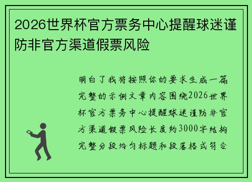 2026世界杯官方票务中心提醒球迷谨防非官方渠道假票风险