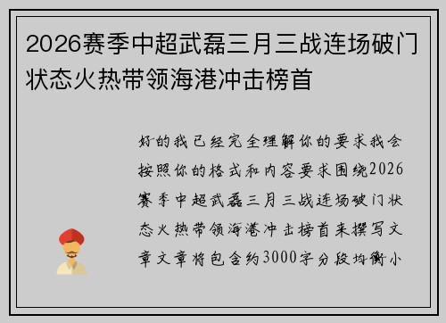 2026赛季中超武磊三月三战连场破门状态火热带领海港冲击榜首 2026赛季中超武磊三月三战连场破门状态火热带领海港冲击榜首