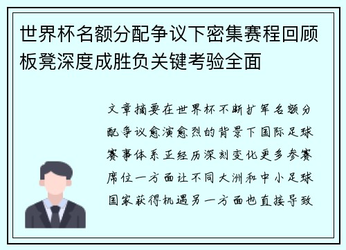 世界杯名额分配争议下密集赛程回顾板凳深度成胜负关键考验全面
