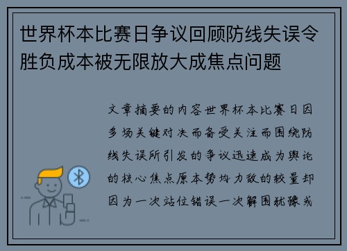 世界杯本比赛日争议回顾防线失误令胜负成本被无限放大成焦点问题 世界杯本比赛日争议回顾防线失误令胜负成本被无限放大成焦点问题