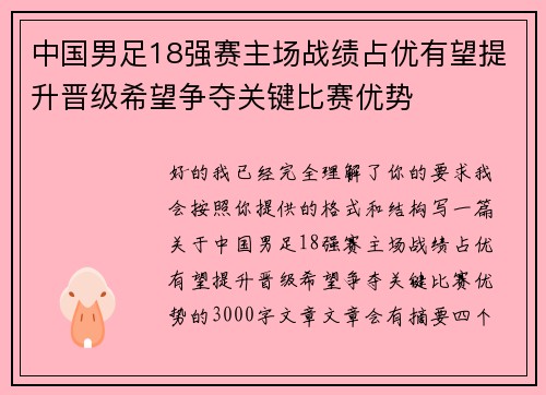 中国男足18强赛主场战绩占优有望提升晋级希望争夺关键比赛优势
