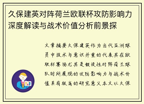 久保建英对阵荷兰欧联杯攻防影响力深度解读与战术价值分析前景探