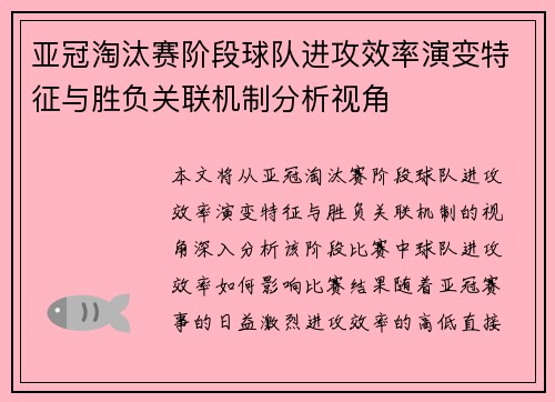 亚冠淘汰赛阶段球队进攻效率演变特征与胜负关联机制分析视角