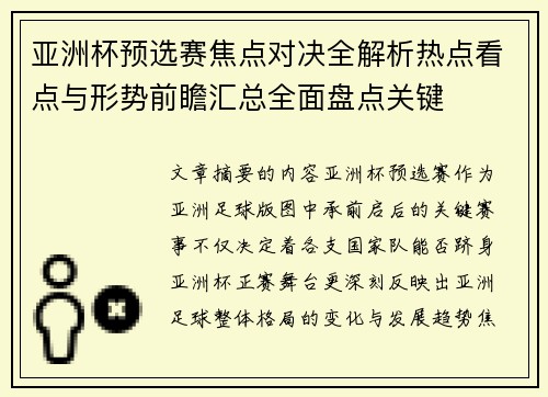 亚洲杯预选赛焦点对决全解析热点看点与形势前瞻汇总全面盘点关键