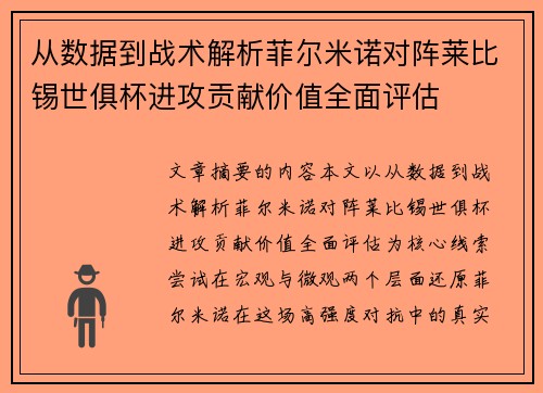 从数据到战术解析菲尔米诺对阵莱比锡世俱杯进攻贡献价值全面评估