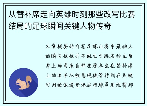 从替补席走向英雄时刻那些改写比赛结局的足球瞬间关键人物传奇