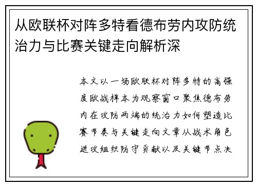 从欧联杯对阵多特看德布劳内攻防统治力与比赛关键走向解析深