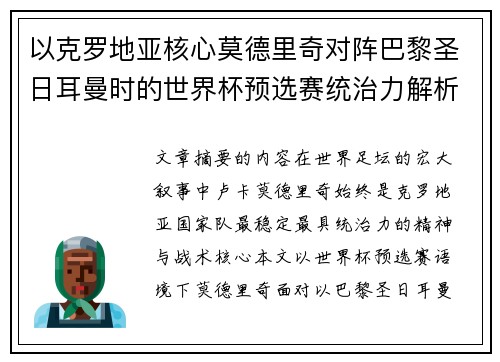 以克罗地亚核心莫德里奇对阵巴黎圣日耳曼时的世界杯预选赛统治力解析