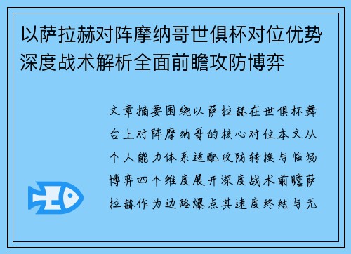 以萨拉赫对阵摩纳哥世俱杯对位优势深度战术解析全面前瞻攻防博弈