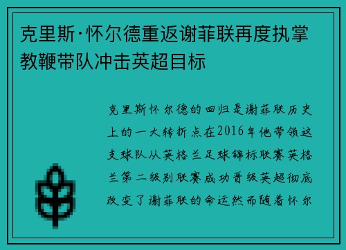 克里斯·怀尔德重返谢菲联再度执掌教鞭带队冲击英超目标