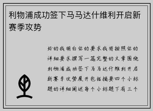 利物浦成功签下马马达什维利开启新赛季攻势