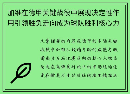 加维在德甲关键战役中展现决定性作用引领胜负走向成为球队胜利核心力量
