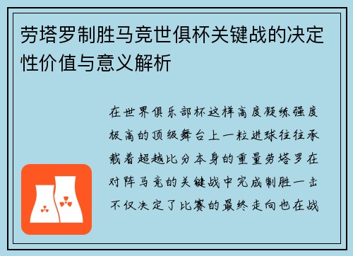 劳塔罗制胜马竞世俱杯关键战的决定性价值与意义解析