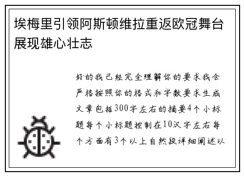 埃梅里引领阿斯顿维拉重返欧冠舞台展现雄心壮志